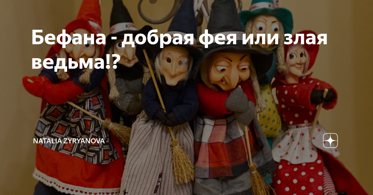Бефана - добрая фея или злая ведьма!? | Здравствуйте, мои дорогие | Дзен