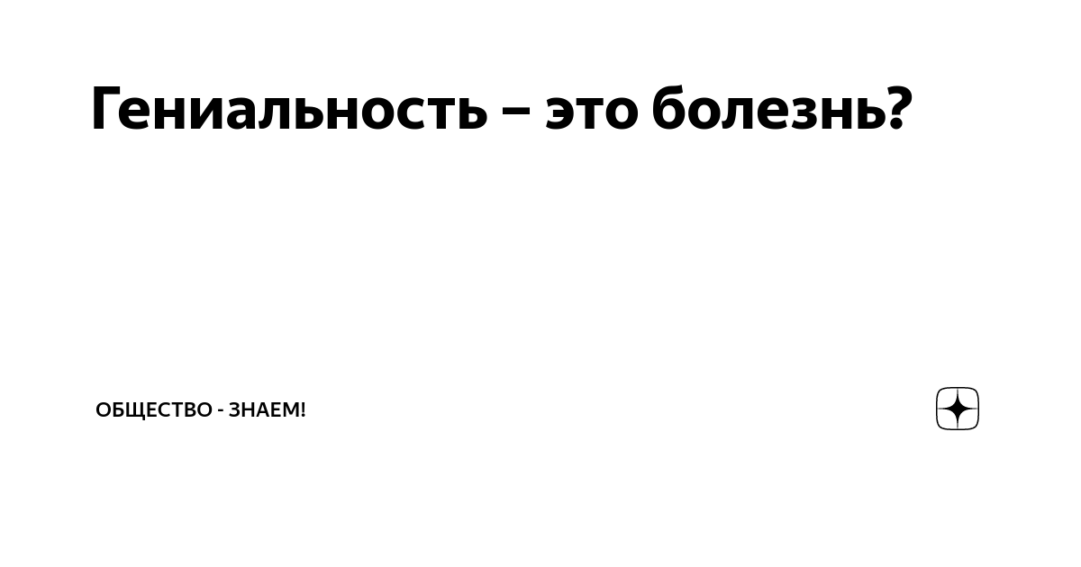Гениальность: болезнь или дар судьбы? Узнайте мнение экспертов и изучите примеры великих людей