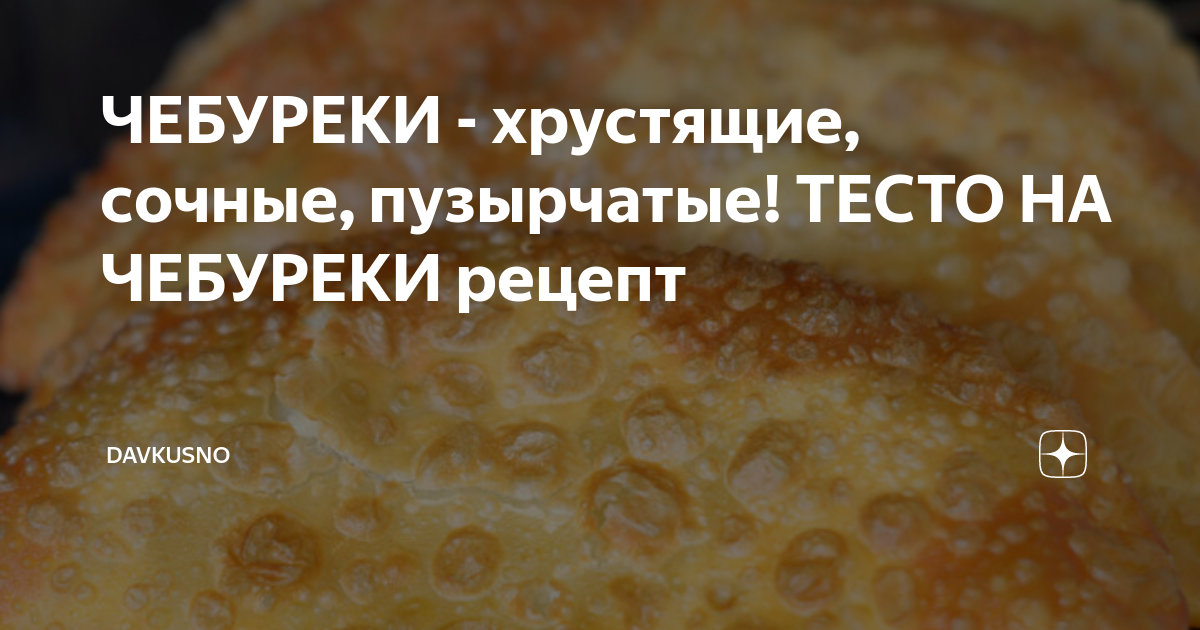 Классическое тесто для чебуреков пузырчатое хрустящее