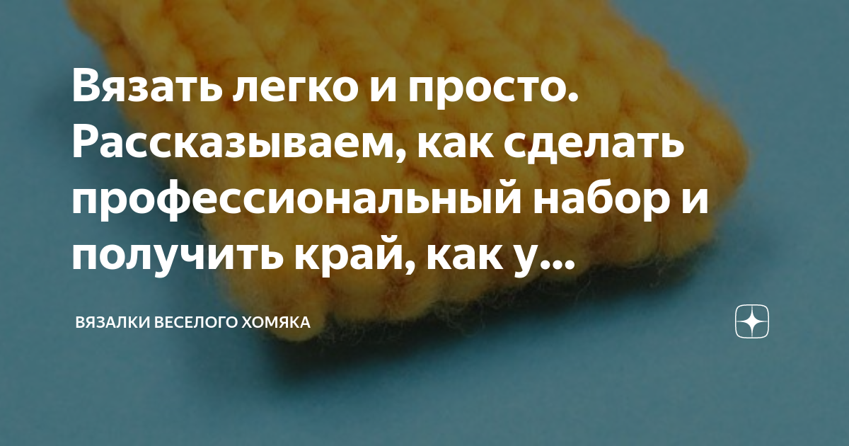 ВЯЗАНИЕ. Лицевая, изнаночная, накид. Что может быть проще? | Ручная работа | Дзен