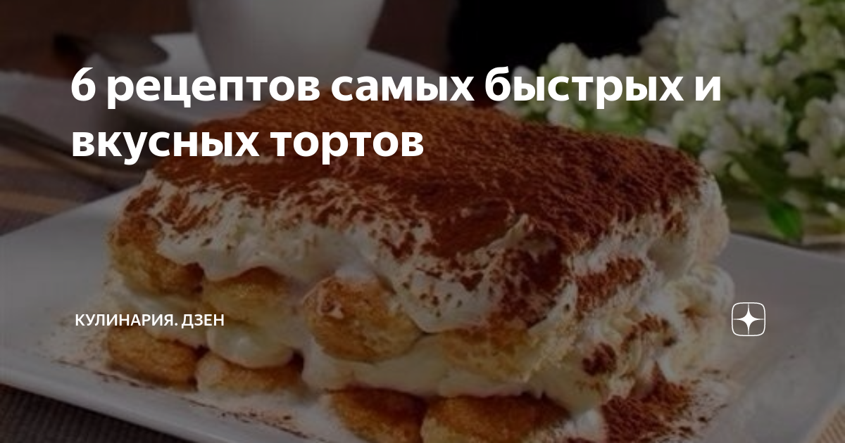 Творожный торт – 10 вкусных рецептов в домашних условиях