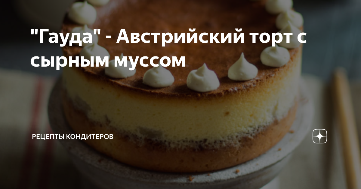 Торт «Гауда»🎂