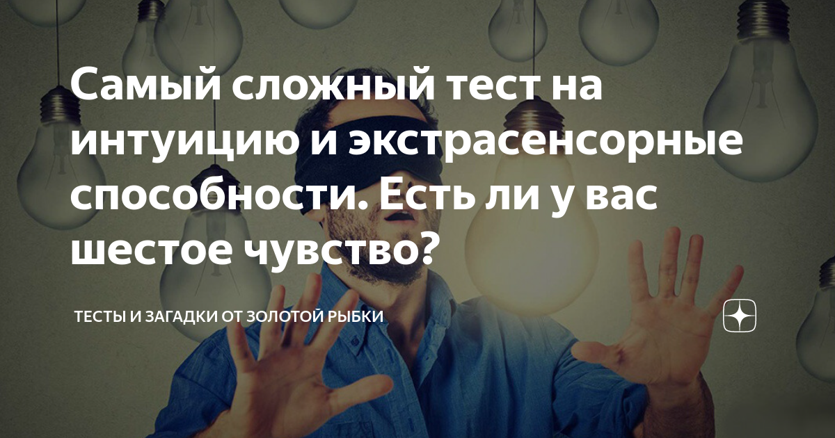 7 способов проверить свои экстрасенсорные способности и развить интуицию, | ТАРОЛОГ | Дзен