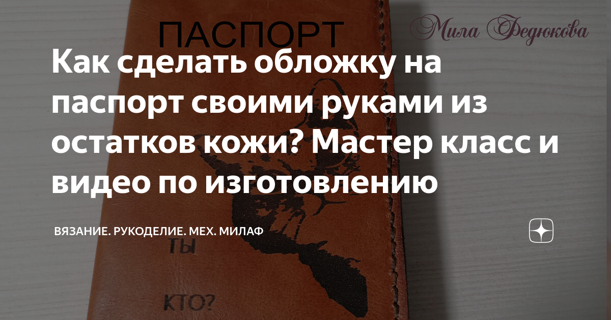 Как сделать обложку для паспорта самому, своими руками