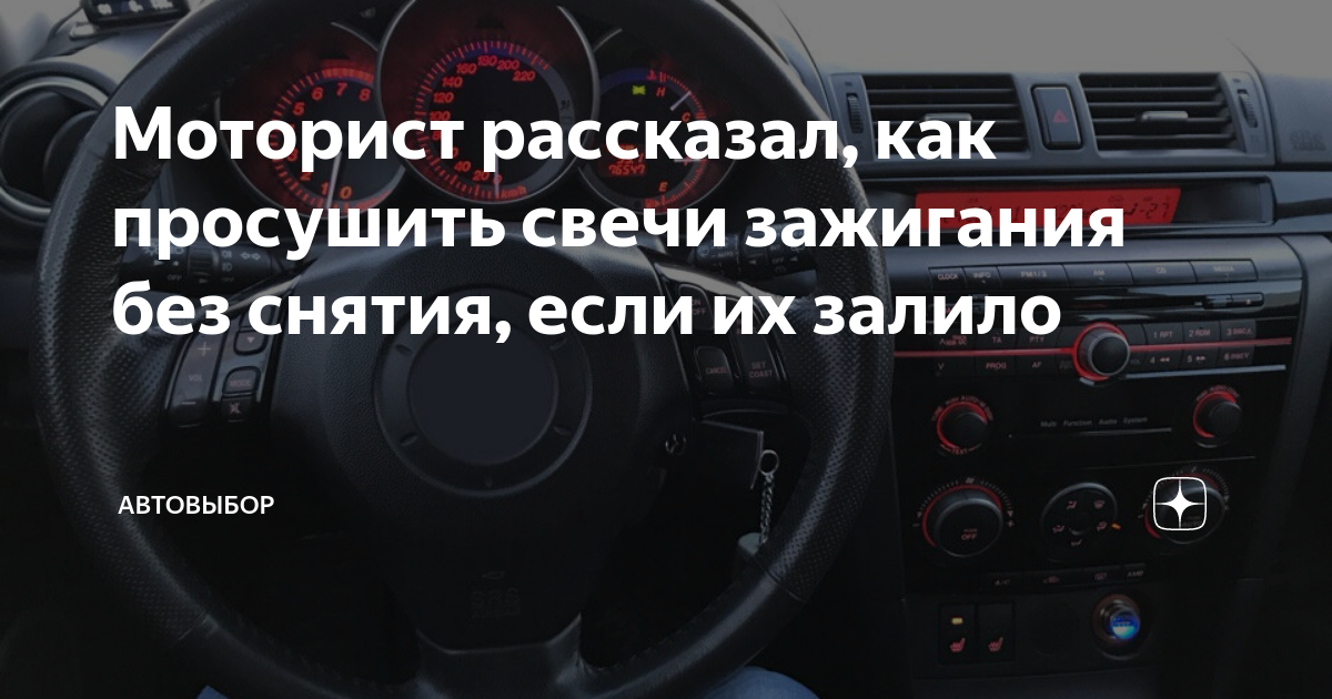 Моторист рассказал, как просушить свечи зажигания без снятия, если их ...