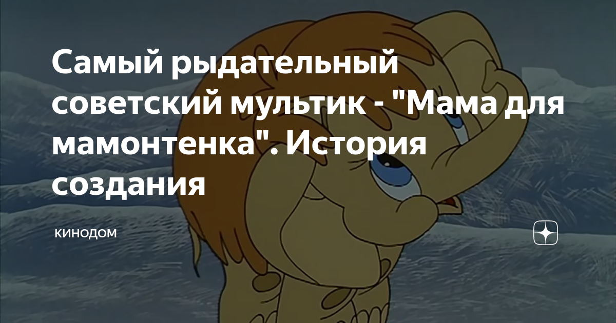 Самый рыдательный советский мультик - "Мама для мамонтенка". История ...