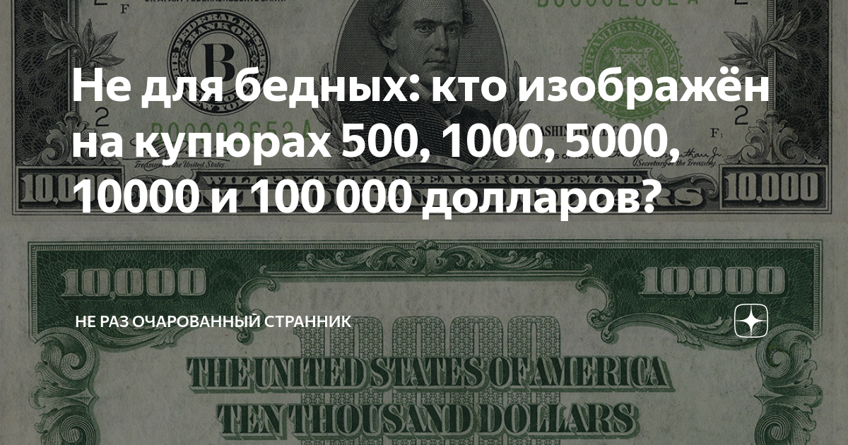 Кто изображен на купюрах сша. 1000 000 000 Долларов купюра. 10000 Долларов купюра. 500 Долларов купюра. СТО тысячная долларовая купюра.