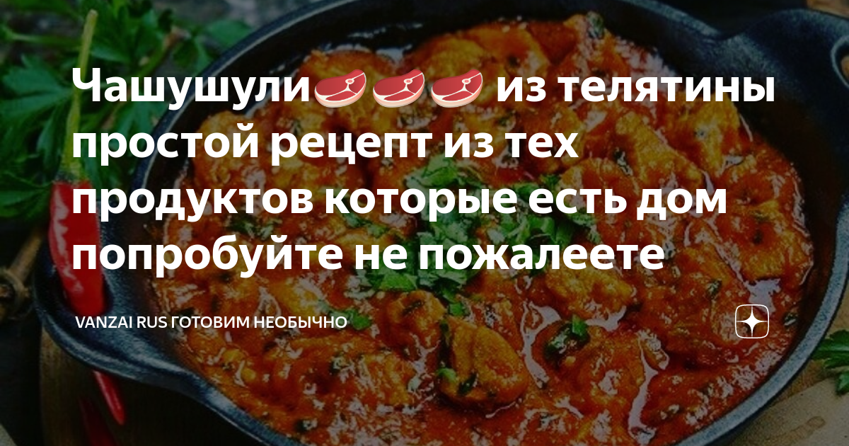 Чашушули🥩🥩🥩 из телятины простой рецепт из тех продуктов которые есть ...