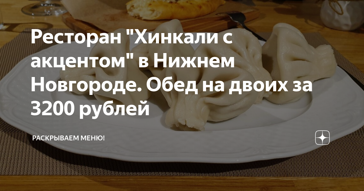 Ресторан "Хинкали с акцентом" в Нижнем Новгороде. Обед на двоих за 3200 ...