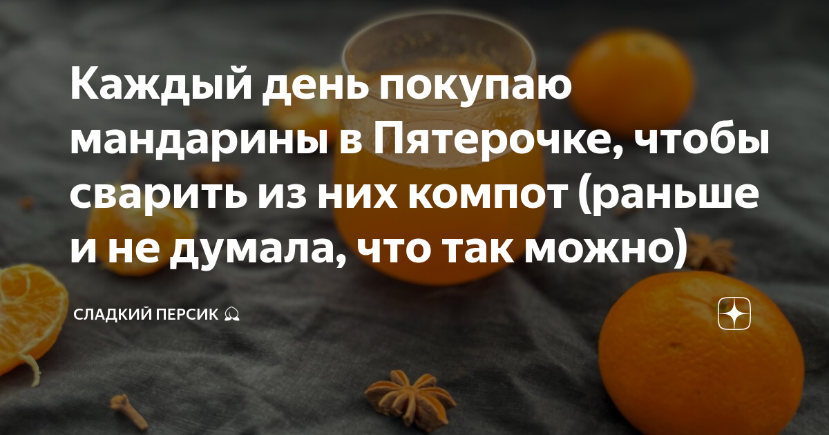 Каждый день покупаю мандарины в Пятерочке, чтобы сварить из них компот ...