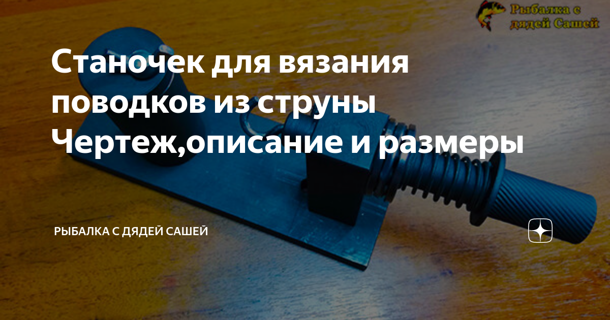 Станок Stonfo для привязывания крючков и вязки поводков