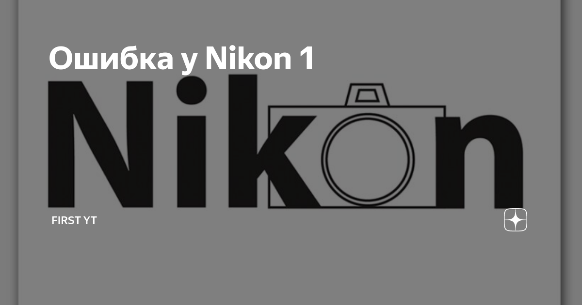 Центр по ремонту nikon undefined. Ошибка объектива Nikon.