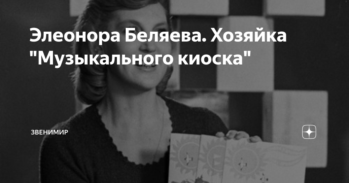 Элеонора Беляева. Хозяйка "Музыкального киоска" | Звенимир | Дзен