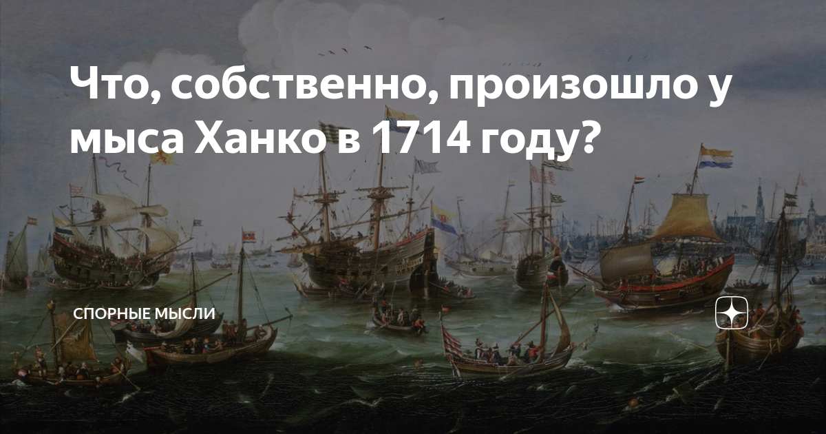 Что произошло в 1714. Айвазовский гангутское сражение. гангутское морское сражение 1714. 27 июля 1714. гангутское сражение, 9 августа 1714 года.