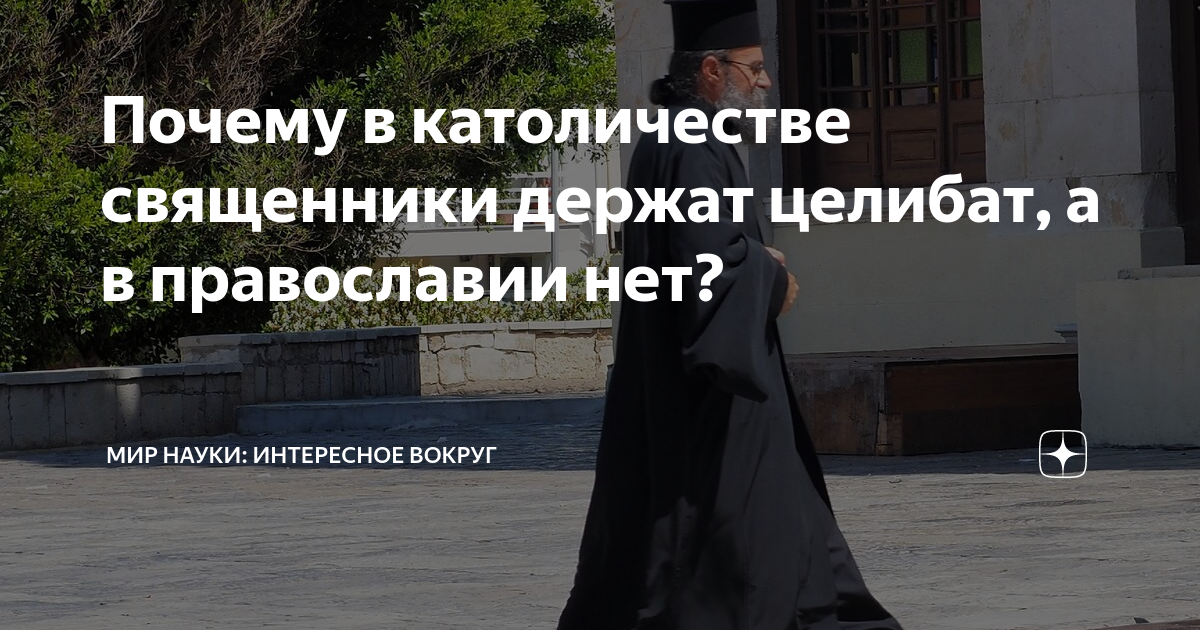 Почему в католичестве священники держат целибат, а в православии нет ...