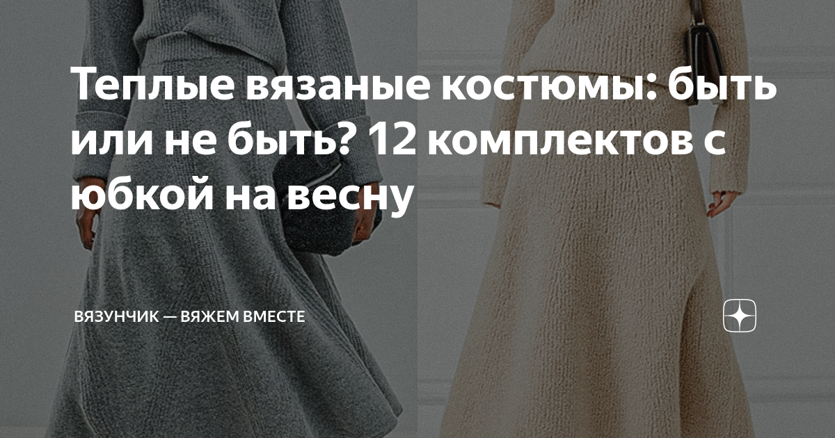 Теплые вязаные костюмы: быть или не быть? 12 комплектов с юбкой на ...
