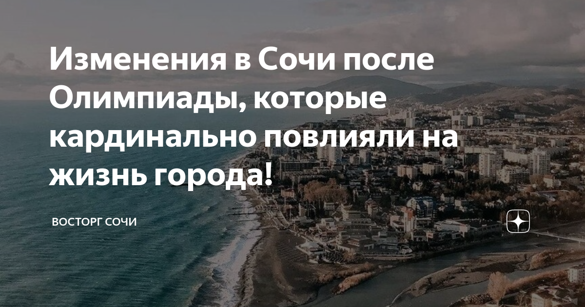 Как Олимпиада в Сочи изменила жизнь в курортном совхозе «Россия»