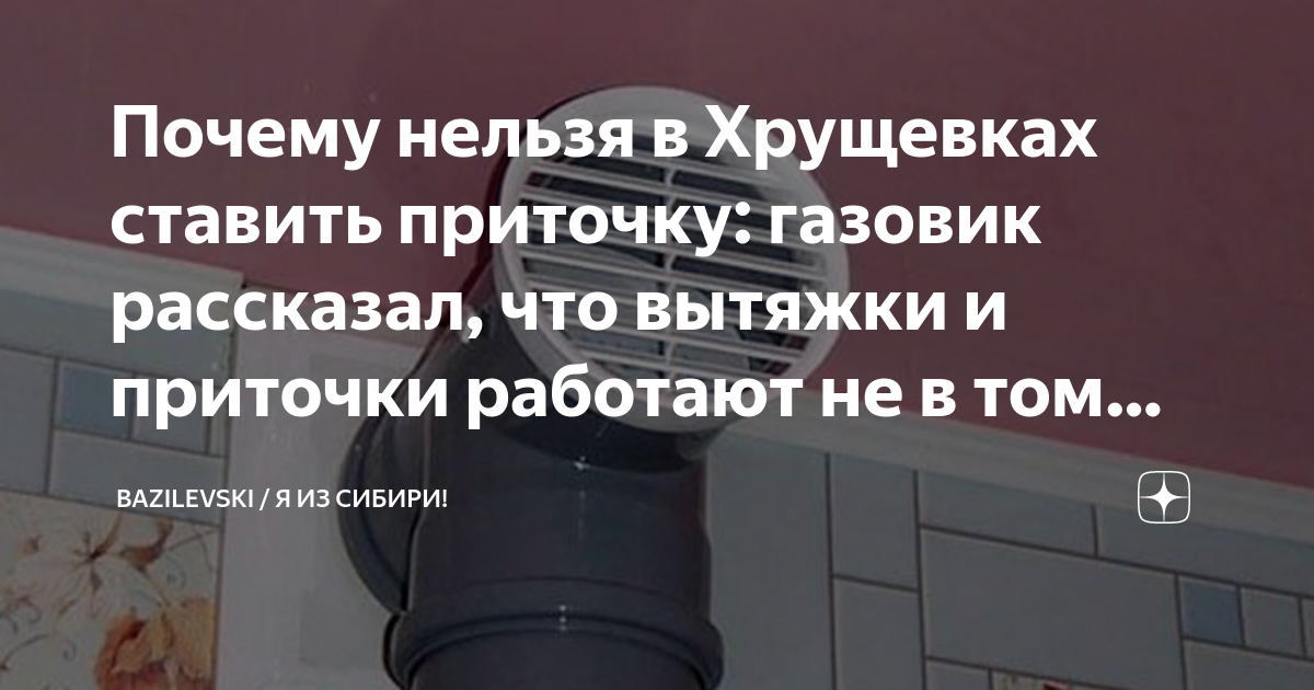 Почему нельзя в Хрущевках ставить приточку: газовик рассказал, что ...
