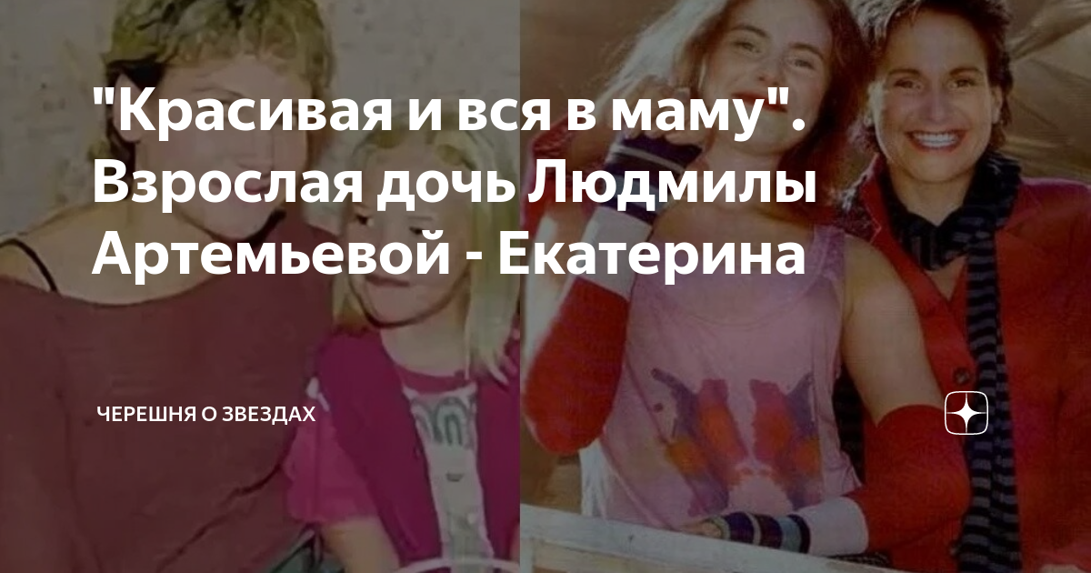 Дочь людмилы артемьевой екатерина фото "Красивая и вся в маму". Взрослая дочь Людмилы Артемьевой - Екатерина Черешня о 