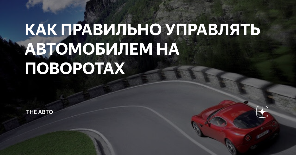 Как правильно управлять автомобилем