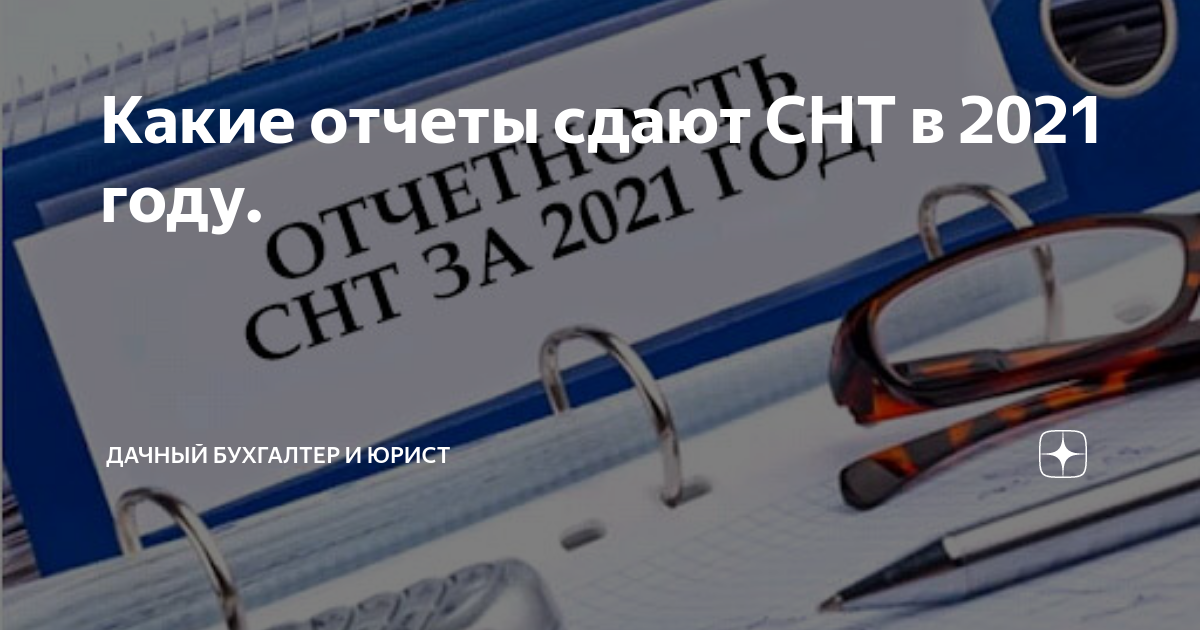 Бюджет снт образец. Ведение бухгалтерского учета в снт. Какие отчеты сдает снт в 2024 году. Сроки сдачи отчетов снт. Сроки сдачи отчетности 2021.
