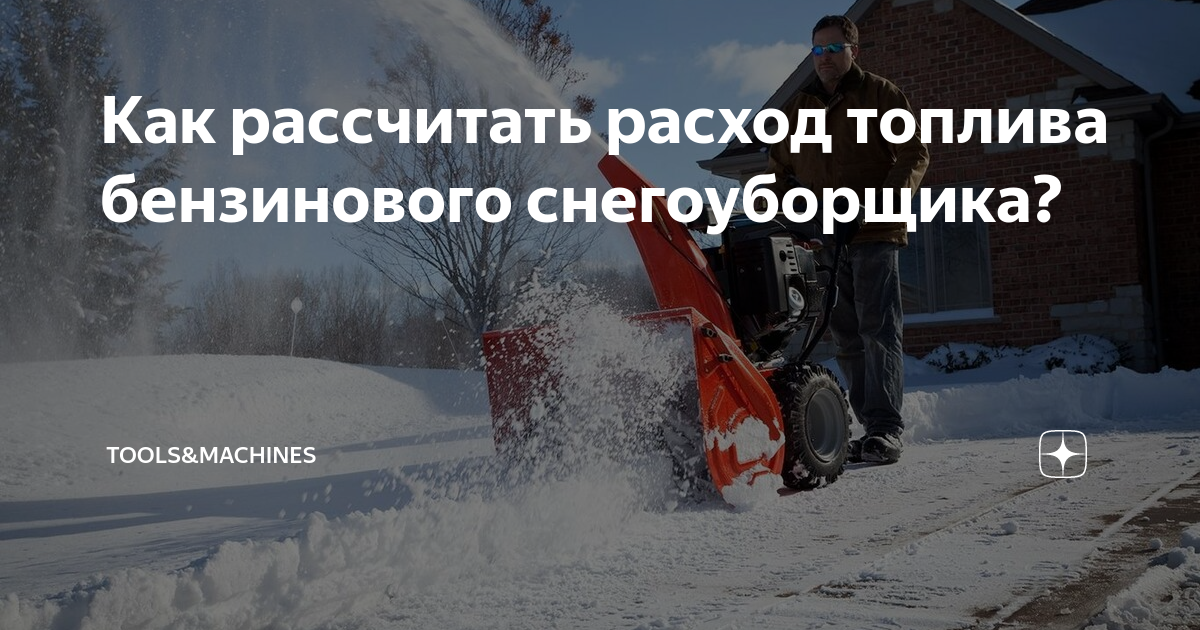 Как рассчитать расход топлива бензинового снегоуборщика? | Садовая и ...