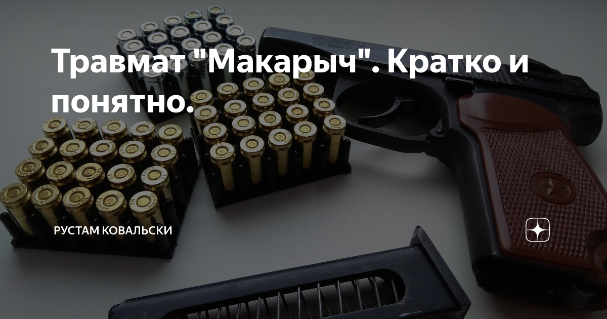 Травмат "Макарыч". Кратко и понятно. | Рустам Ковальски | Дзен
