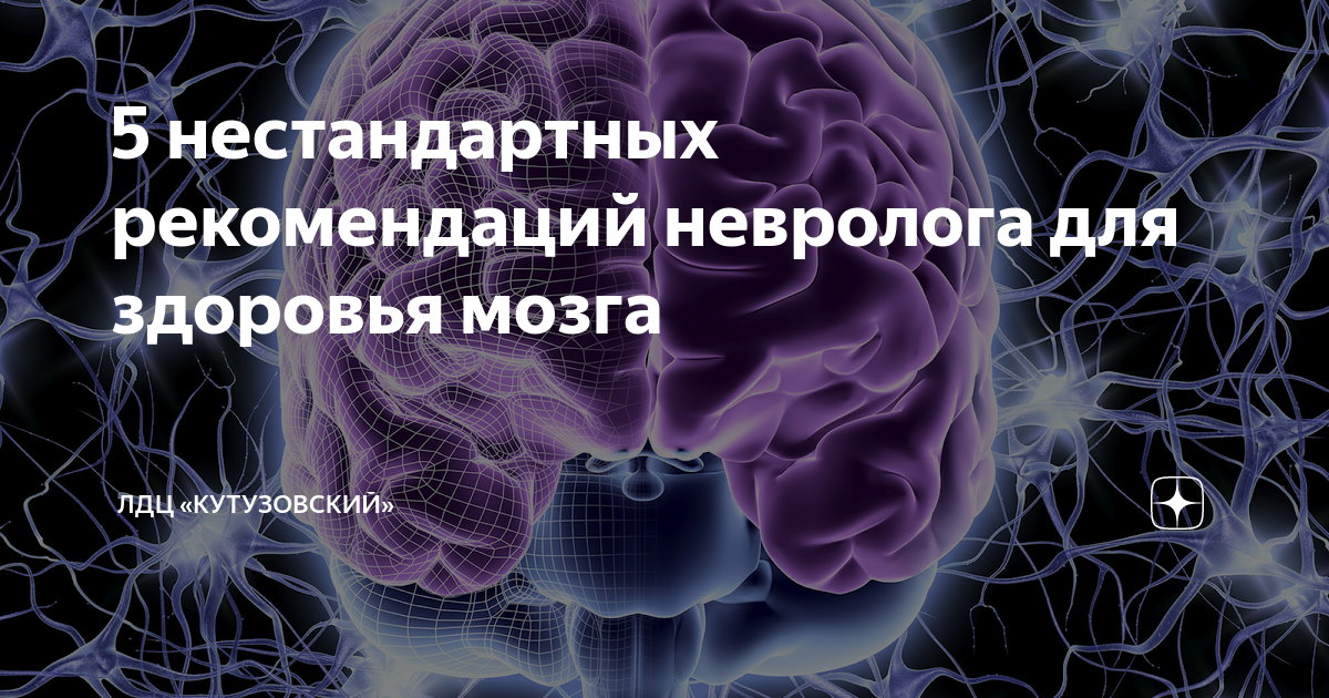 Здоровье мозга. 5 Нестандартных рекомендаций невролога. Невролог рассказал о способах улучшить память и концентрацию. Как сохранить здоровье мозга. Изображение японских неврологов.