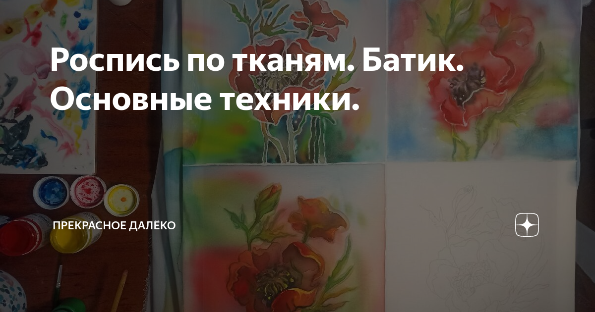 Батик холодный, горячий, узелковый, техника батика. Галерея Надежды Шубиной.