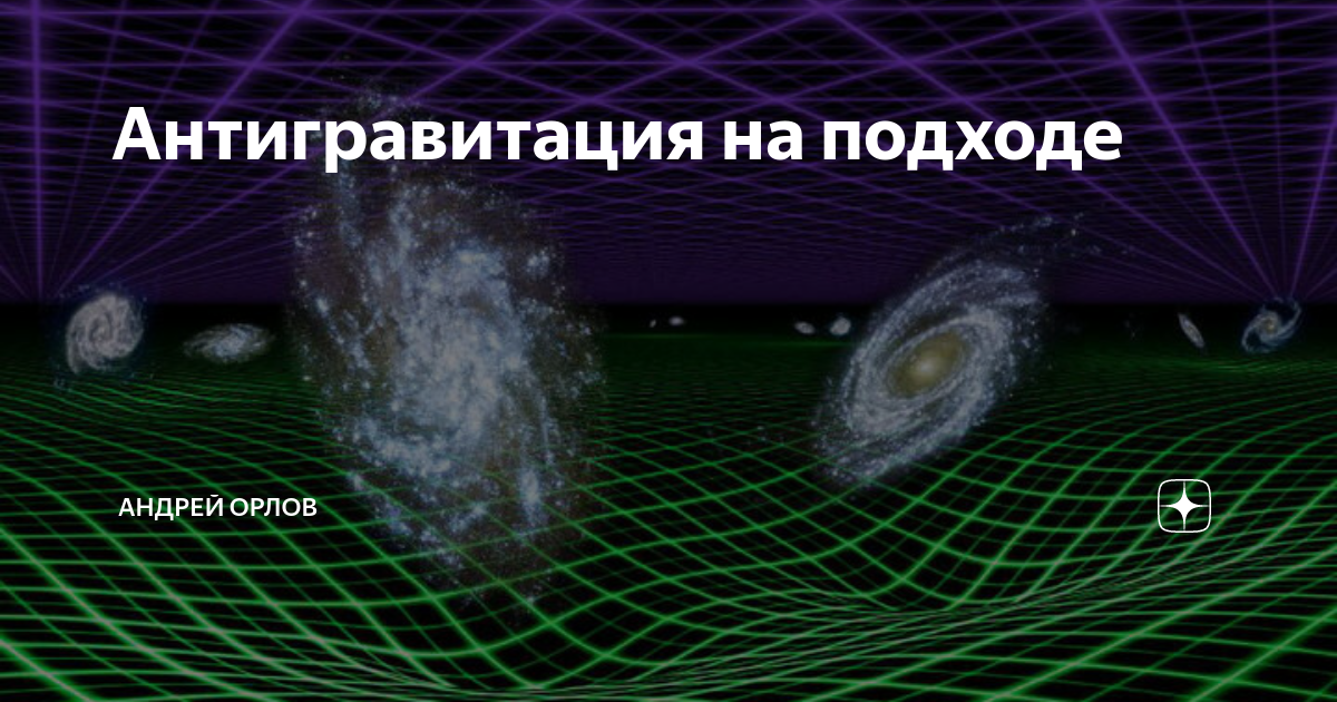 Антигравитация. Теория антигравитации. Антигравитация последние достижения. Антигравитация – самая опасная находка | грани реальности АЛЛАТРА ТВ.