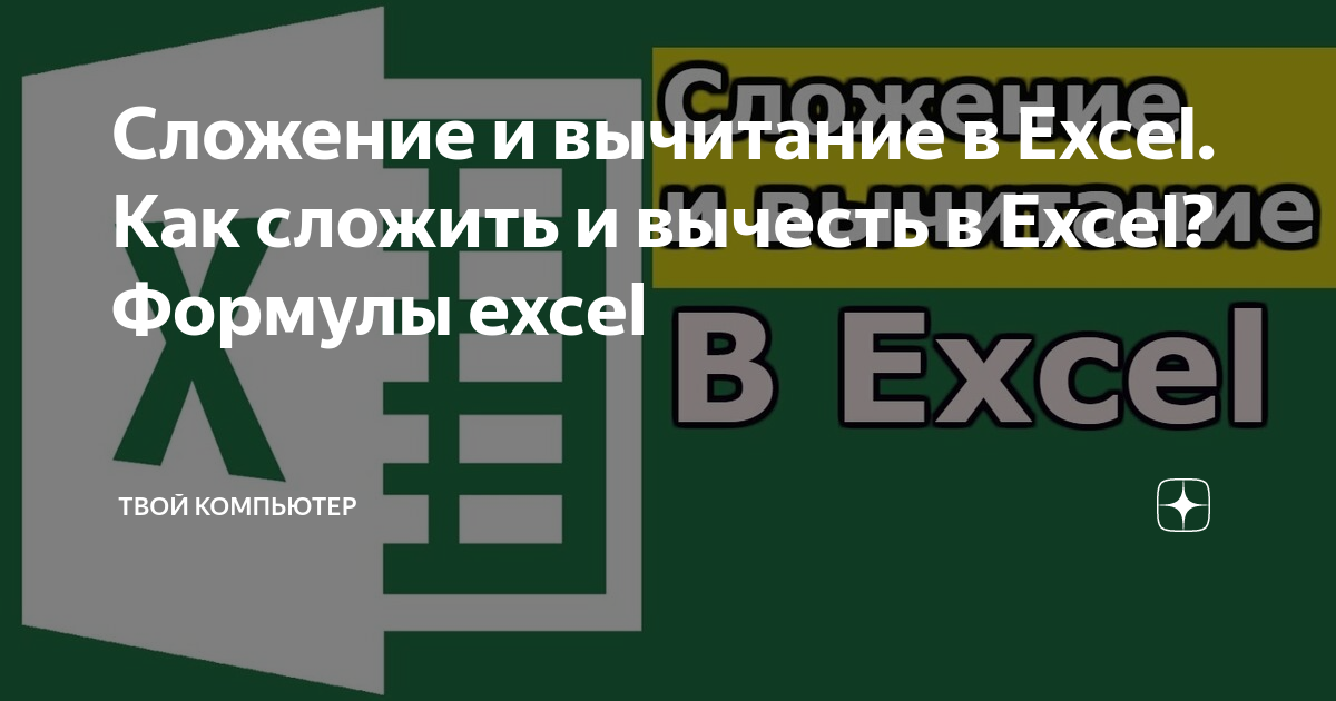 Сложение и вычитание в Excel. Как сложить и вычесть в Excel? Формулы excel