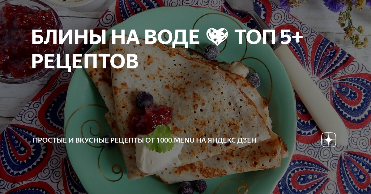 Блины на воде с яйцами. Простой рецепт тонких блинчиков с дырочками