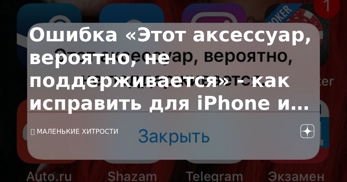 Аксессуар вероятно не поддерживается iPhone