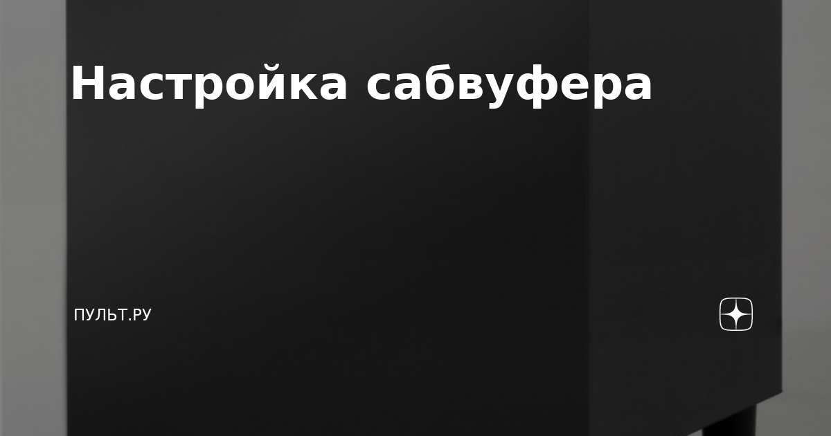 Настройка сабвуфера | Пульт.ру | Дзен