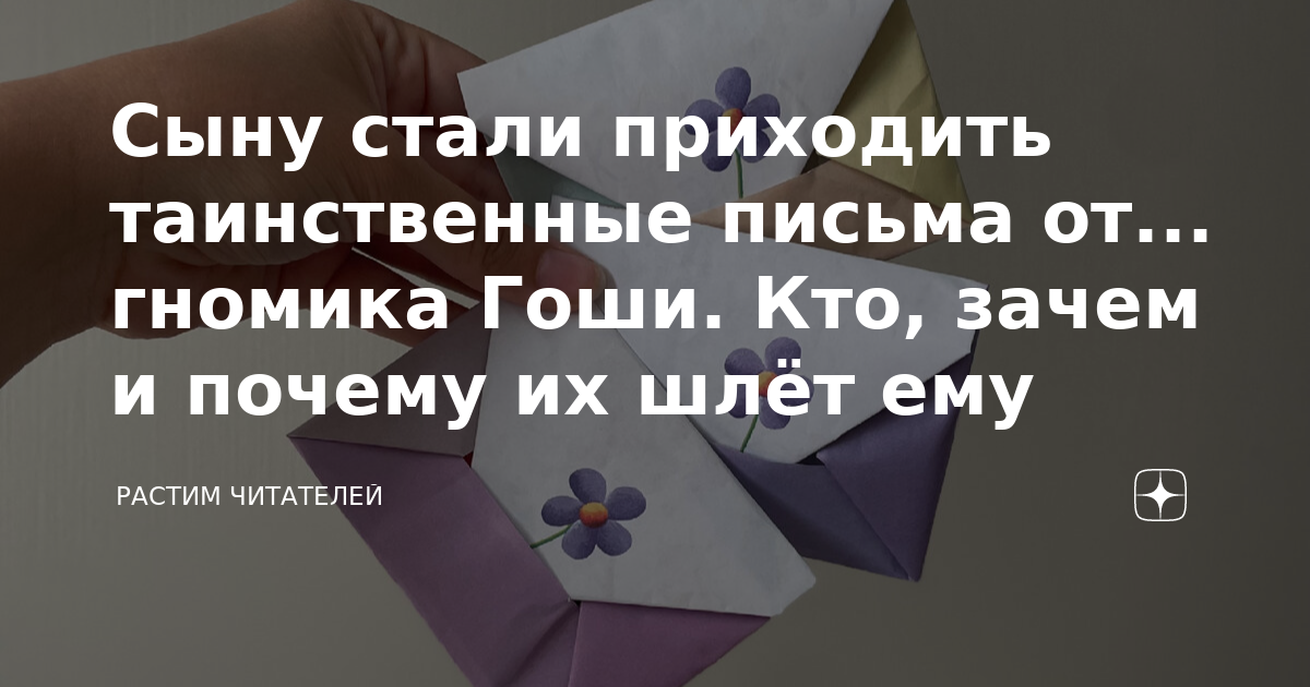 Сыну стали приходить таинственные письма от... гномика Гоши. Кто, зачем ...