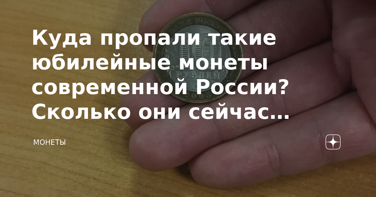 Куда пропали такие юбилейные монеты современной России? Сколько они ...