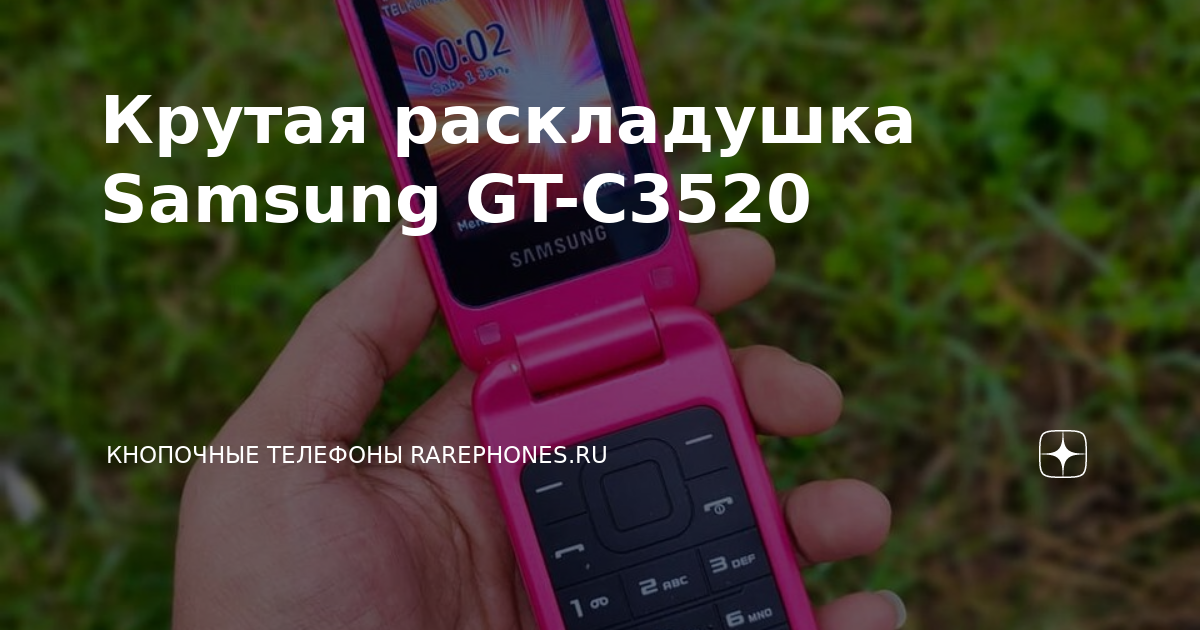 Samsung la fleur раскладушка c3520