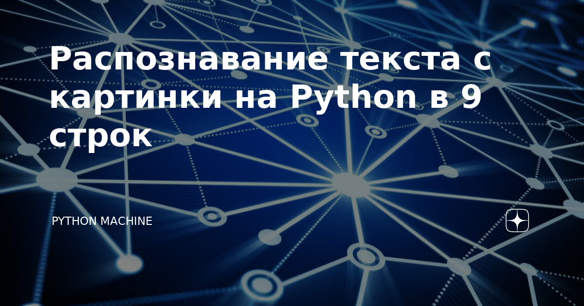 Считывание текста с картинки python