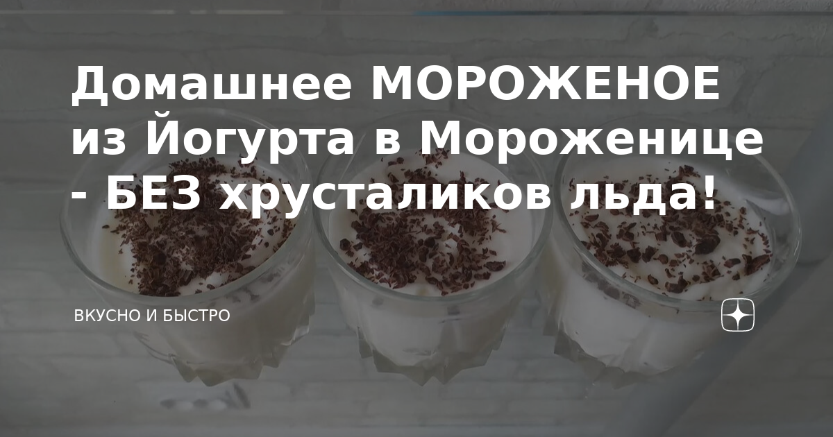 Низкокалорийное мороженое из йогурта – топ рецептов с разными вкусами