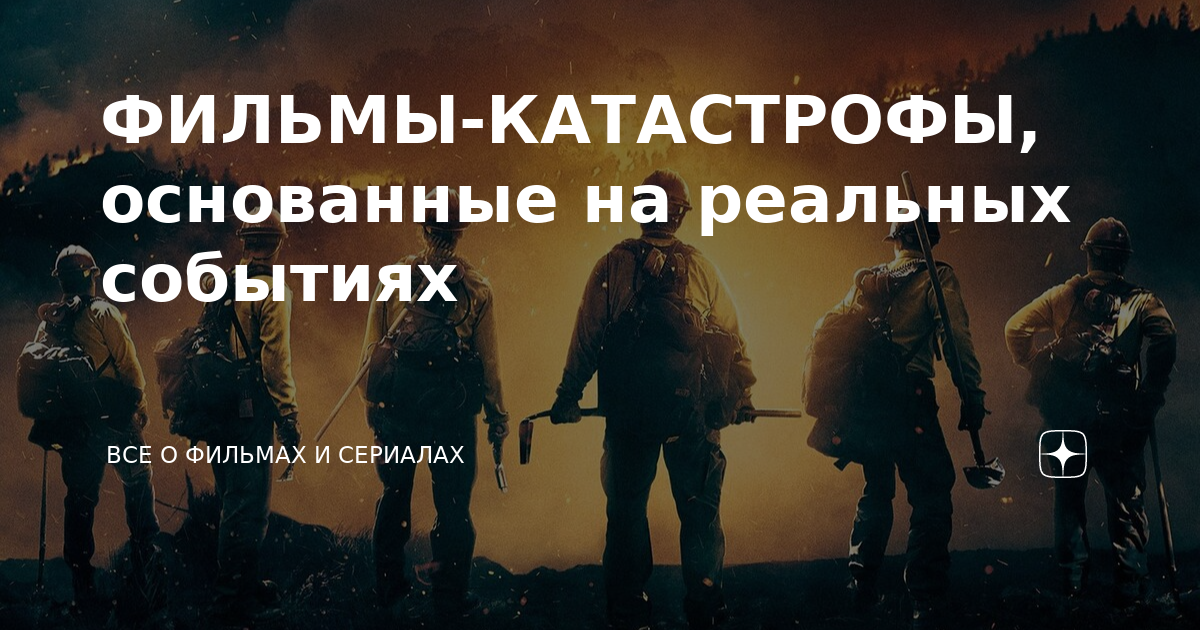 фильмы про природные катастрофы на реальных событиях