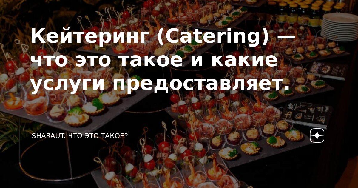 Кейтеринг (Catering) — что это такое и какие услуги предоставляет ...