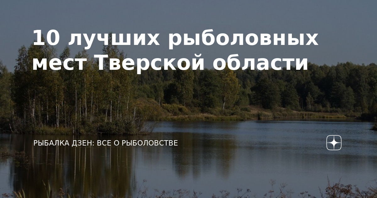 Рыбалка на озере Вселуг в Тверской области - информация и советы