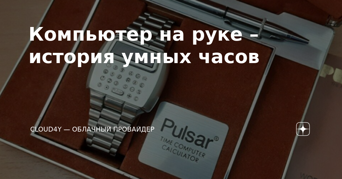 Компьютер на руке – история умных часов | Cloud4Y — облачный провайдер ...