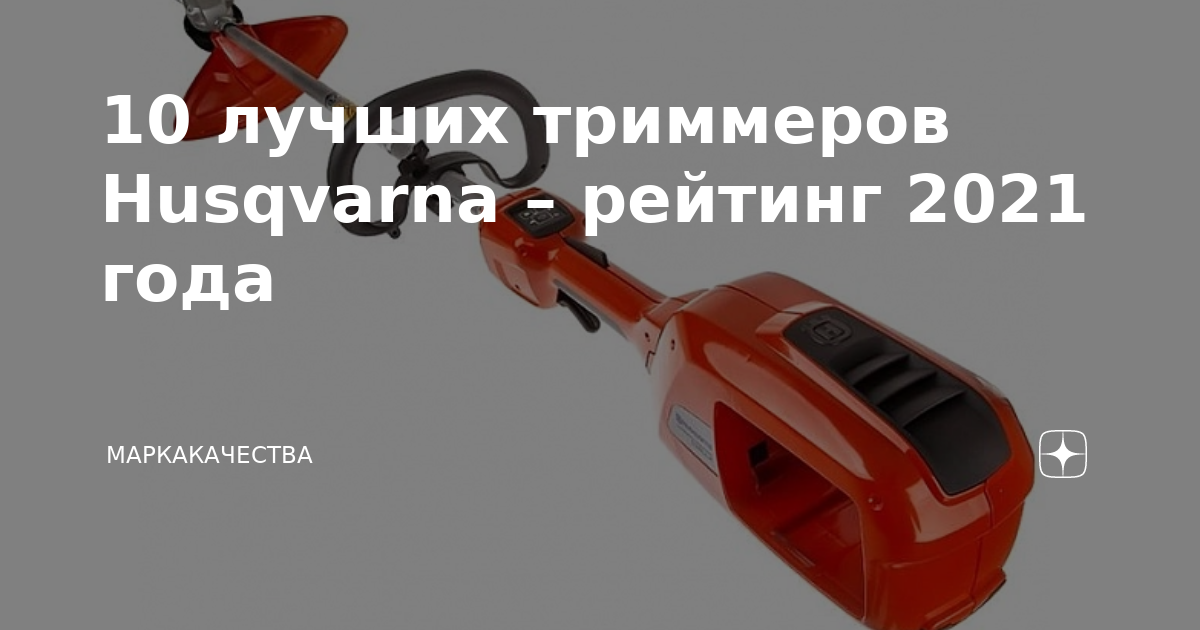 10 лучших триммеров Husqvarna – рейтинг 2021 года | МаркаКачества | Дзен