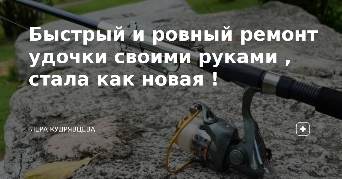 Ремонт спиннинга своими руками чиним сломанные части спиннинга