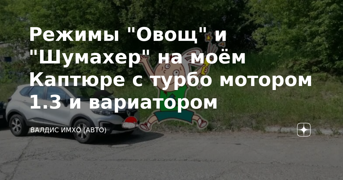 Режимы "Овощ" и "Шумахер" на моём Каптюре с турбо мотором 1.3 и ...
