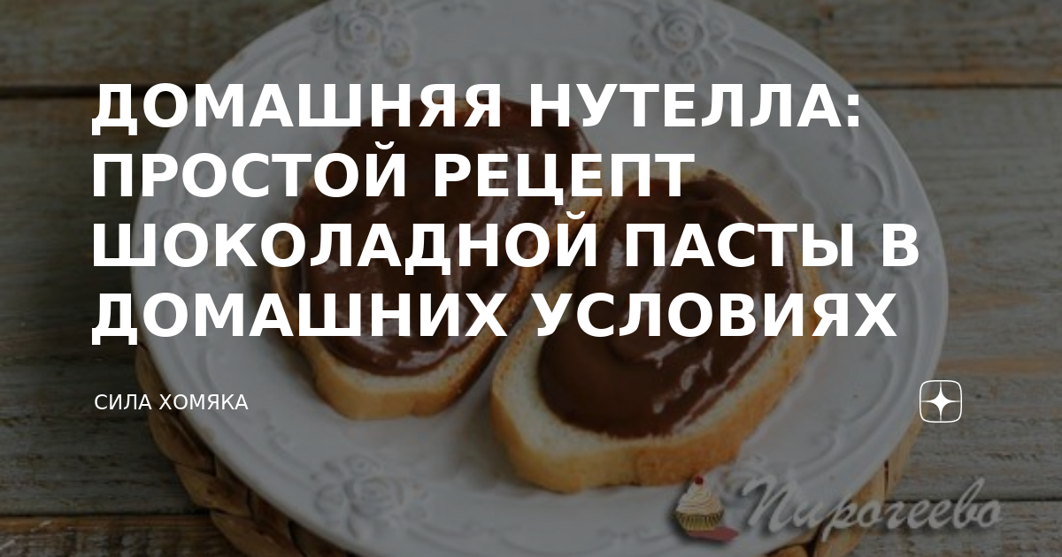 Домашняя нутелла — вкусный пошаговый рецепт с фото на Paprikanta