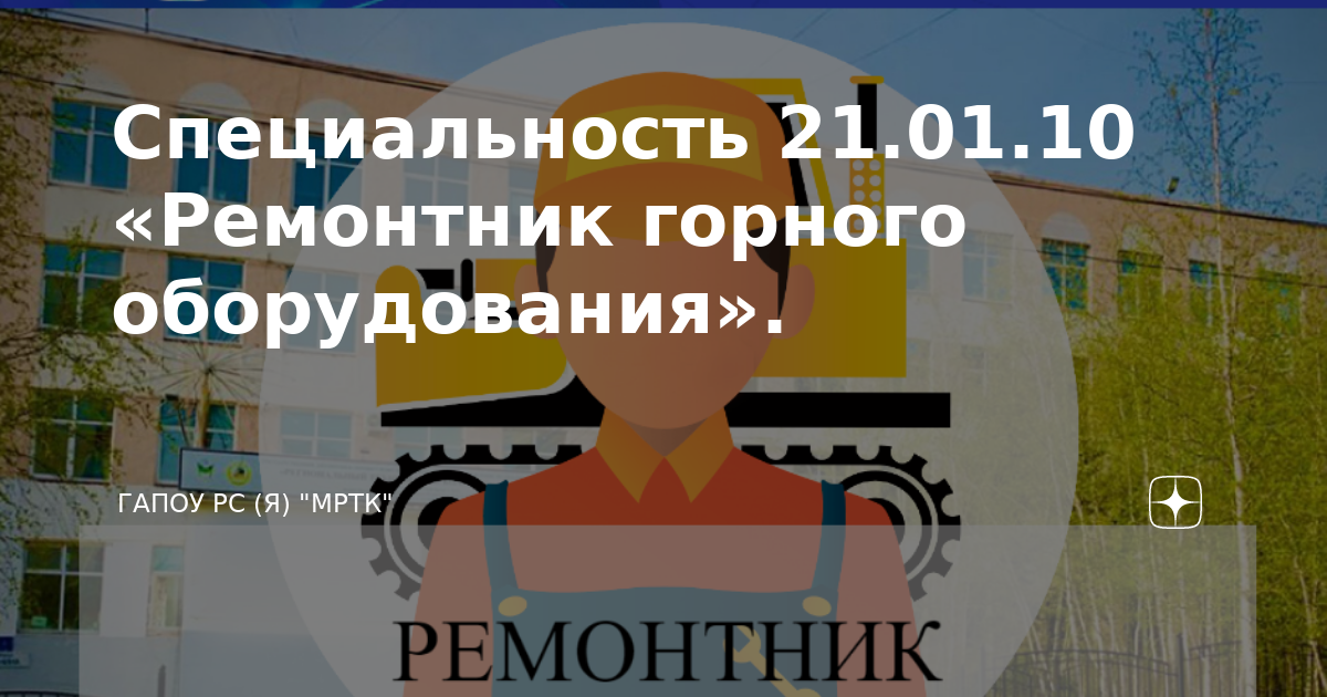 Специальность 21.01.10 «Ремонтник горного оборудования». | МРТК | Дзен