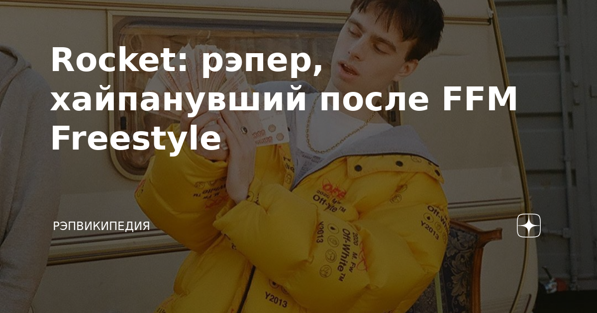 Rocket: рэпер, хайпанувший после FFM Freestyle | РэпВикипедия | Дзен