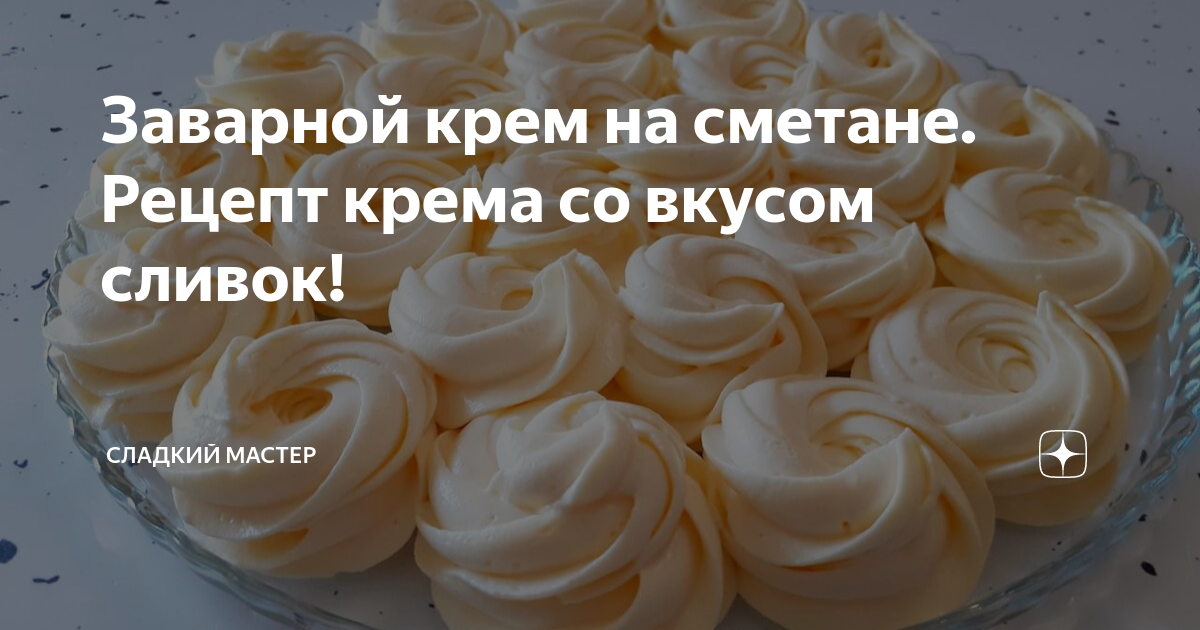 Сладкий мастер дзен. Крем бзк в прослойку. Сладкий мастер дзен. Сладкий мастер дзен. Тесто "всегда идеальное".
